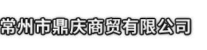 武冈市鼎庆商贸有限公司